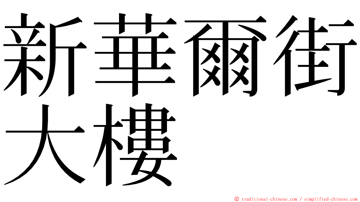 新華爾街大樓 ming font