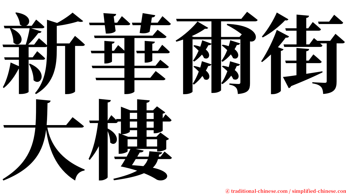 新華爾街大樓 serif font