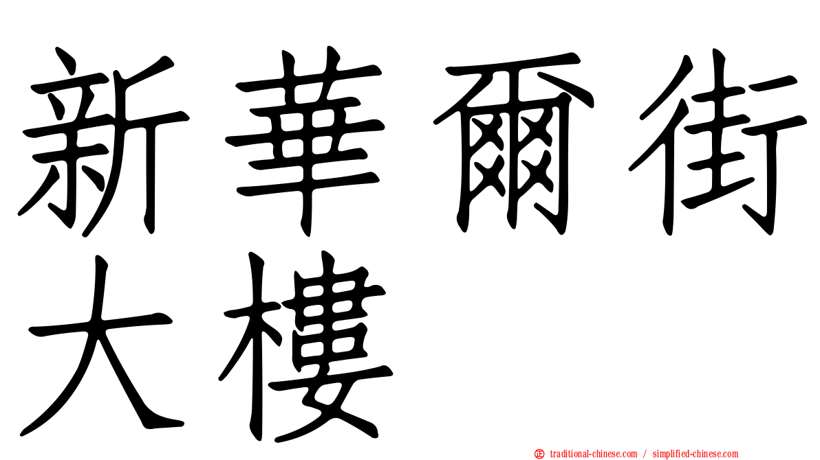 新華爾街大樓
