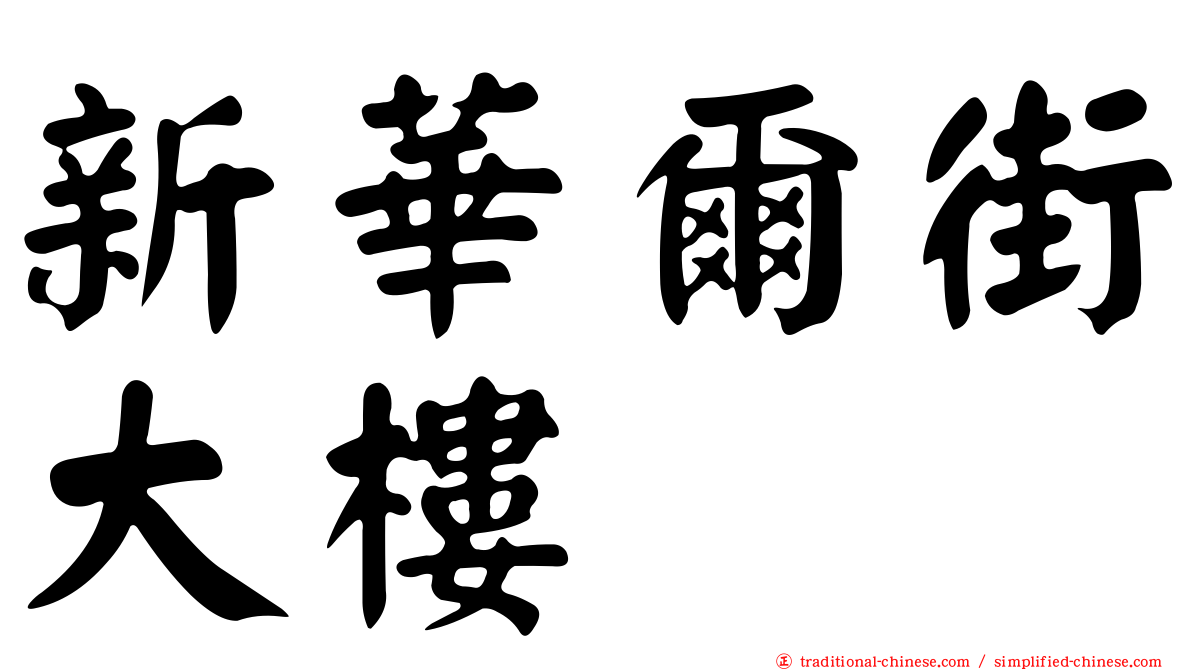 新華爾街大樓