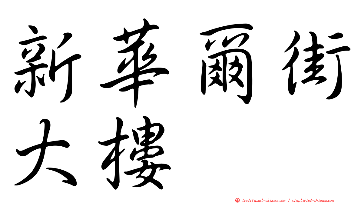 新華爾街大樓