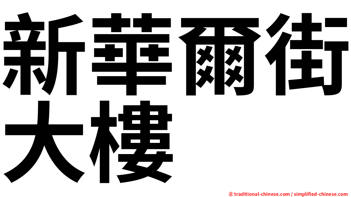 新華爾街大樓