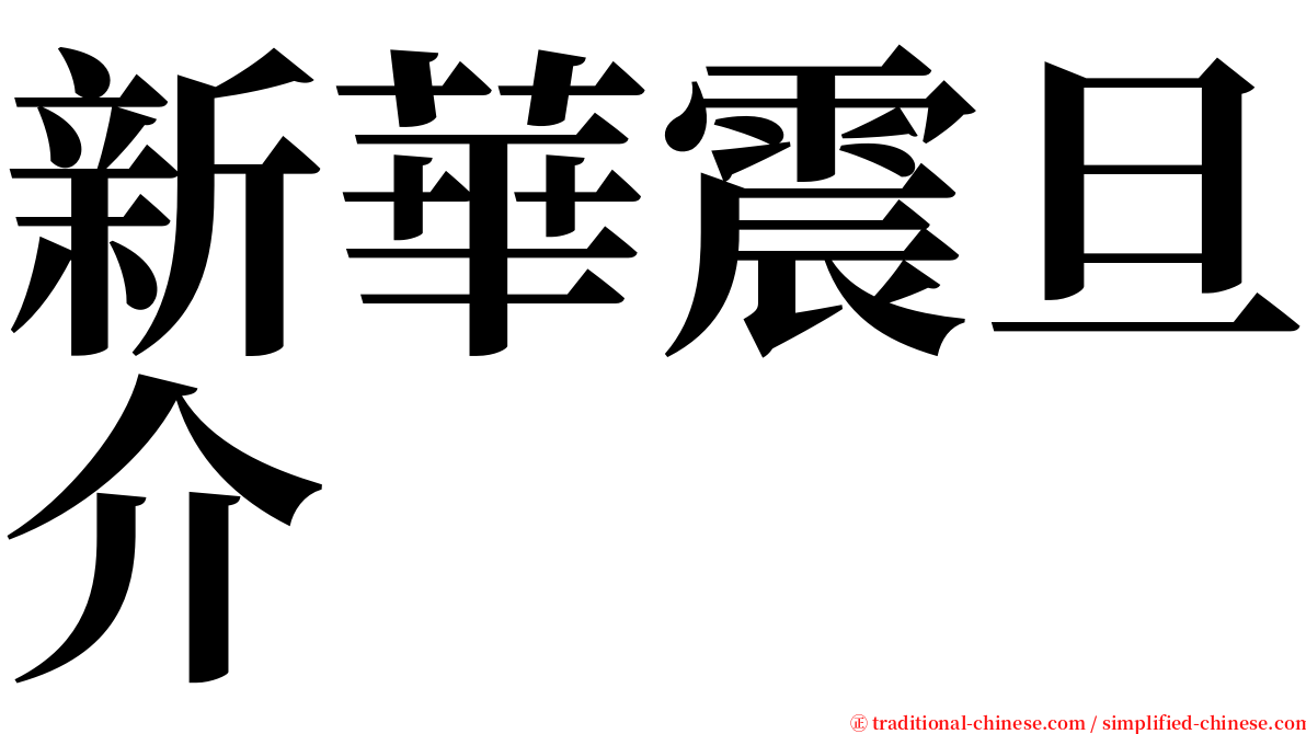 新華震旦介 serif font