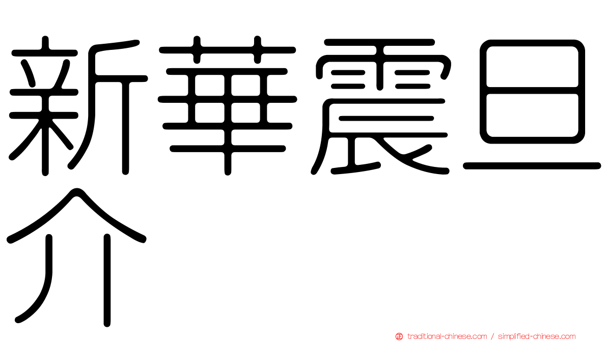 新華震旦介