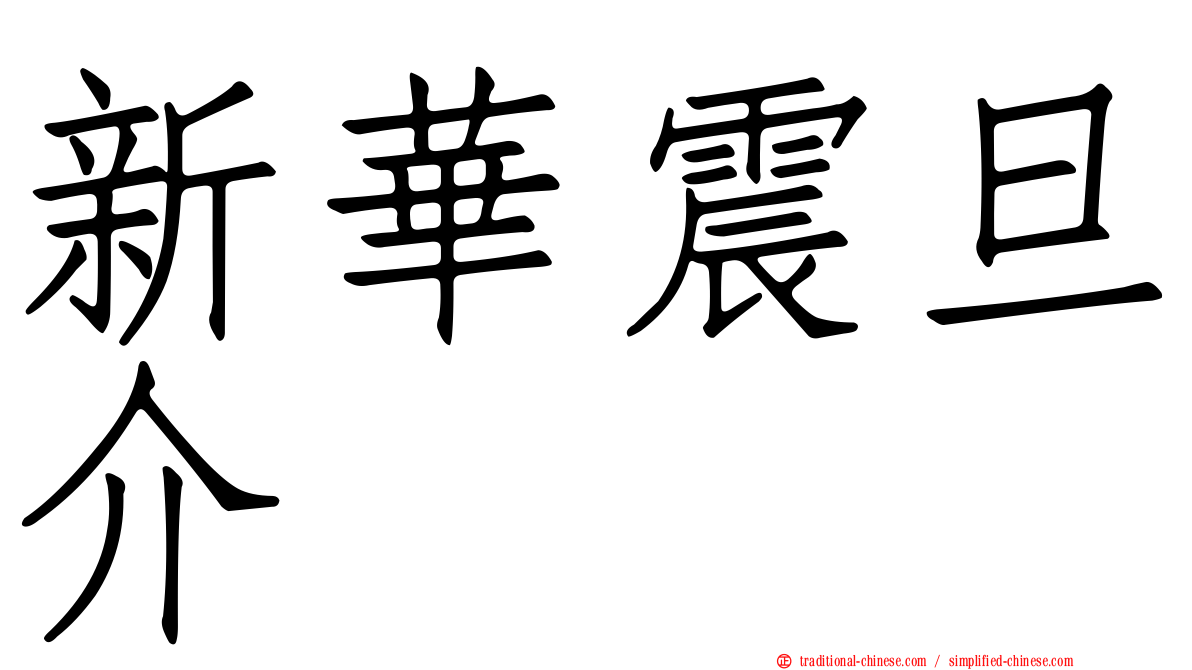 新華震旦介