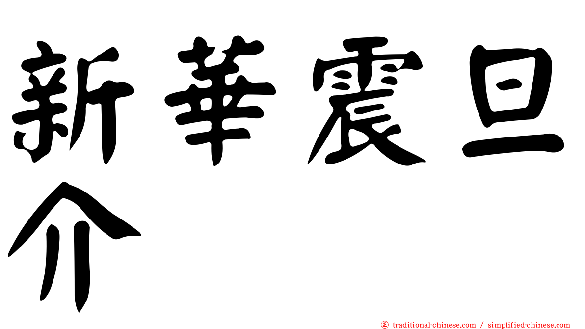 新華震旦介