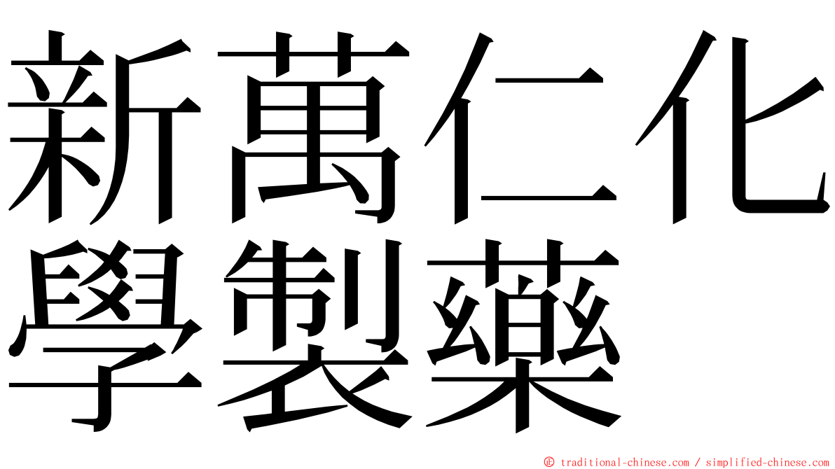新萬仁化學製藥 ming font