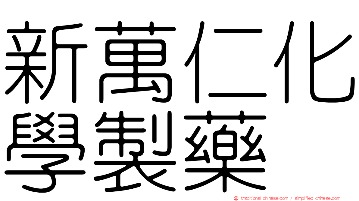 新萬仁化學製藥