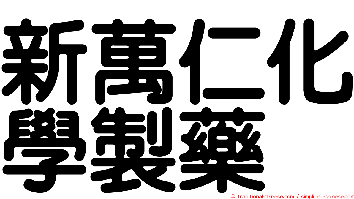 新萬仁化學製藥