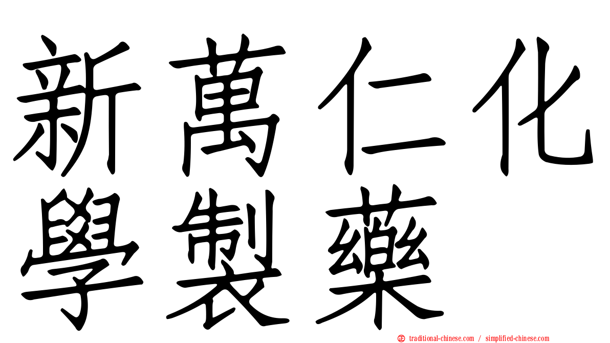 新萬仁化學製藥