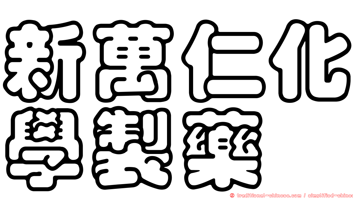 新萬仁化學製藥