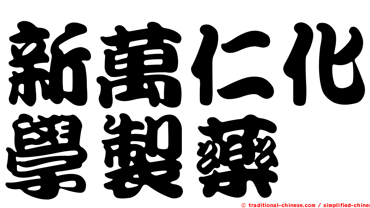 新萬仁化學製藥