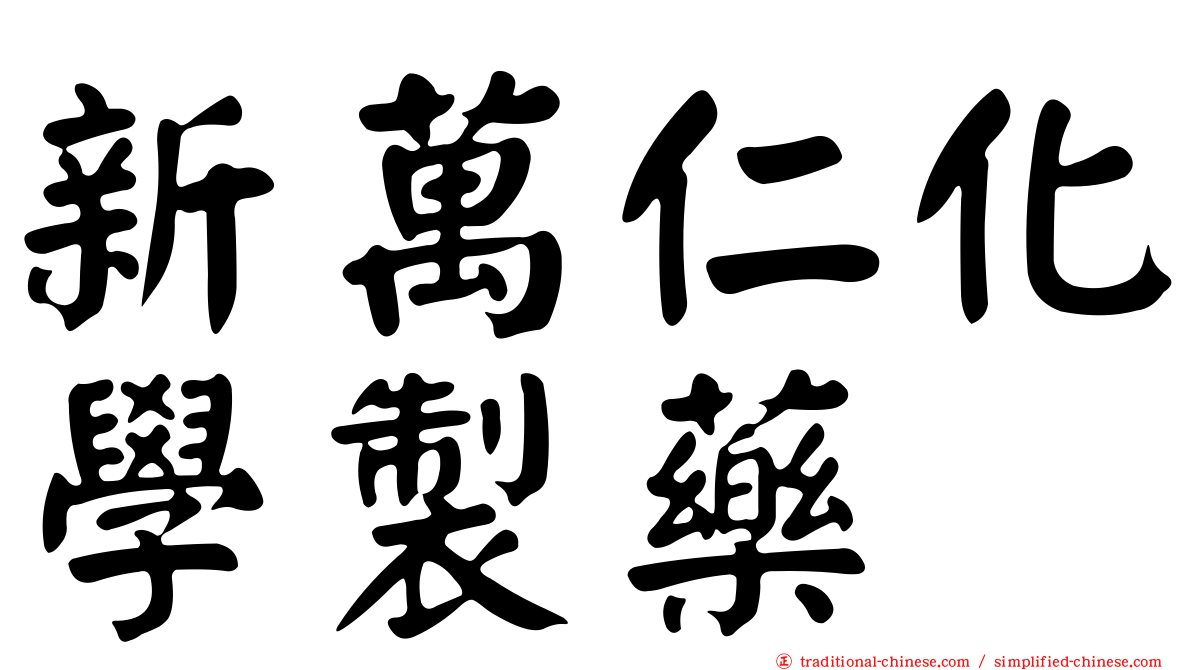 新萬仁化學製藥