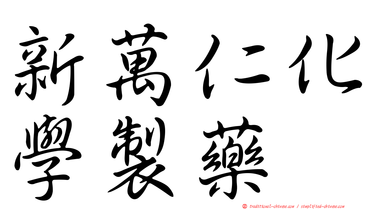 新萬仁化學製藥