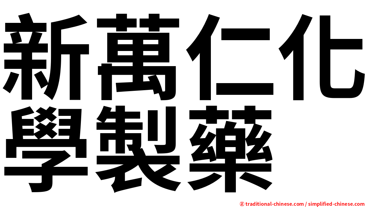 新萬仁化學製藥
