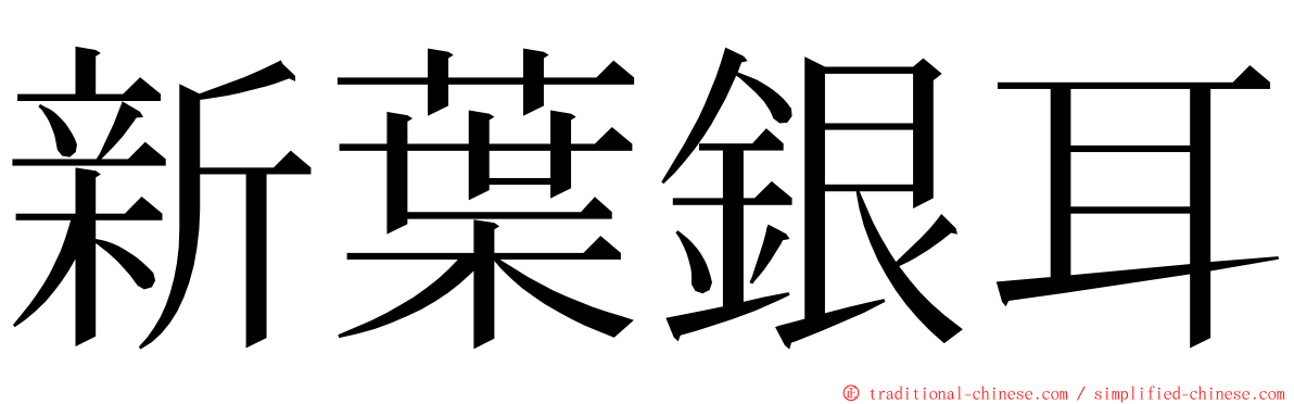 新葉銀耳 ming font