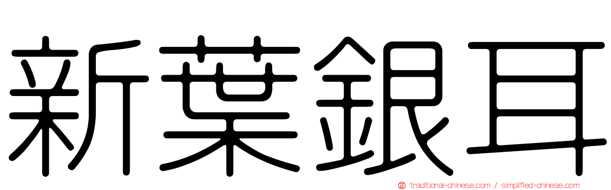 新葉銀耳