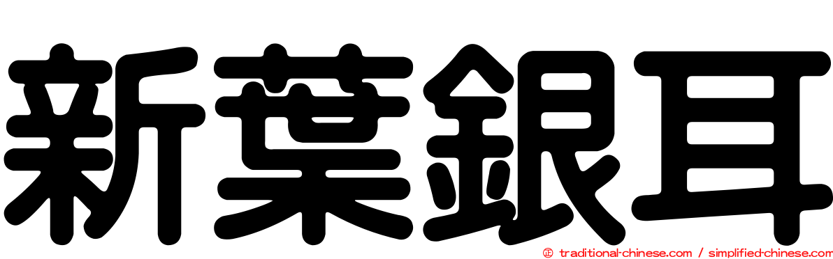 新葉銀耳