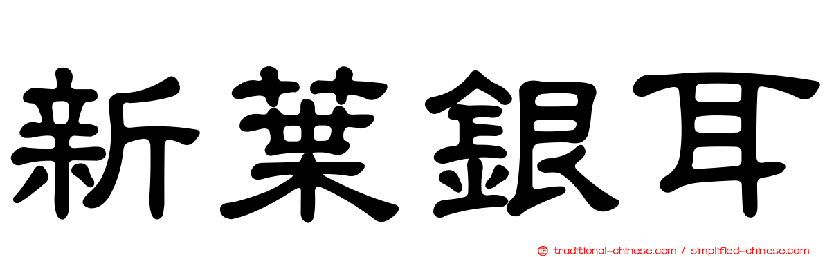 新葉銀耳