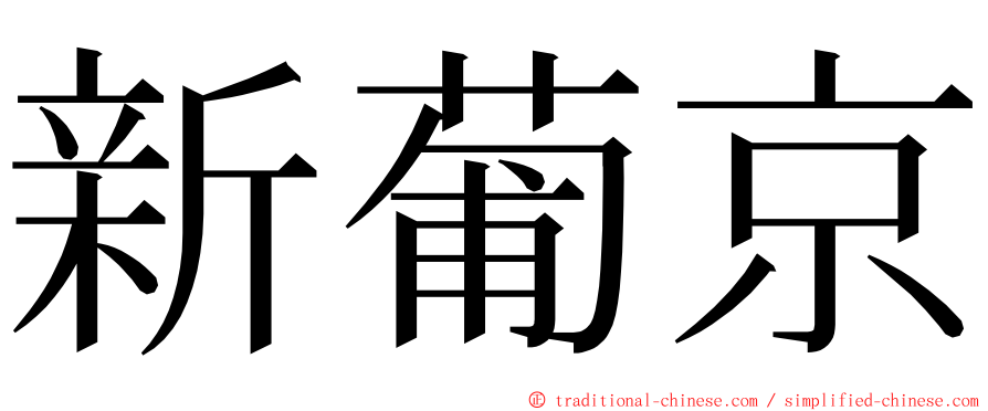 新葡京 ming font