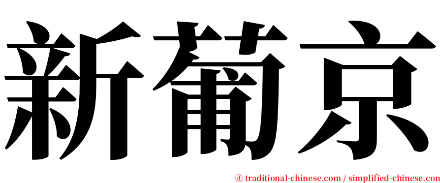 新葡京 serif font