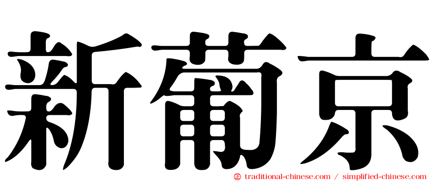 新葡京