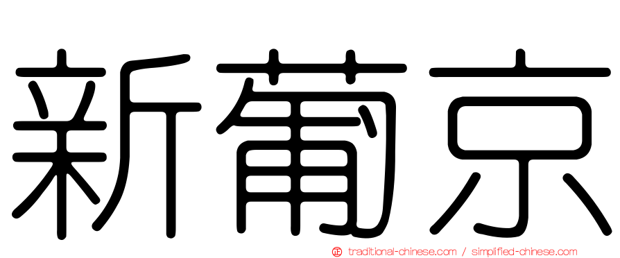 新葡京