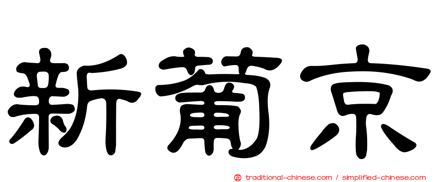 新葡京