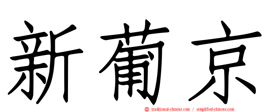新葡京