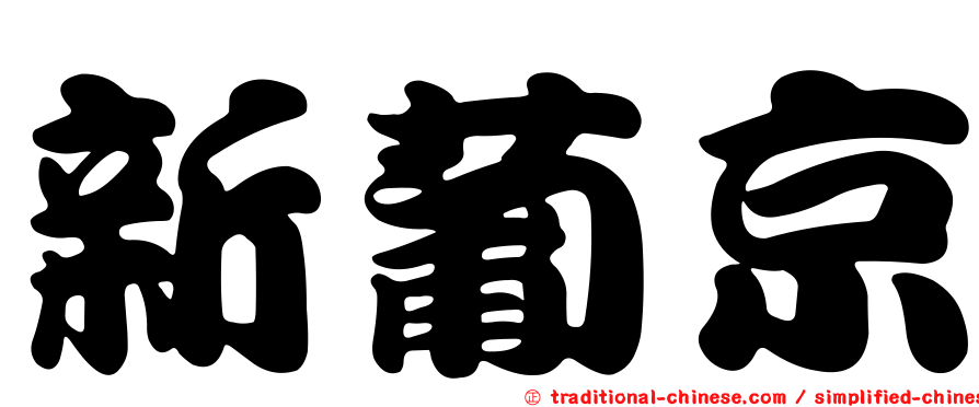 新葡京