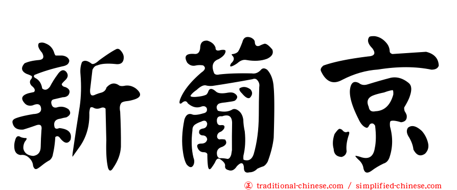 新葡京