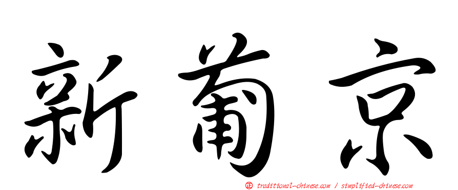 新葡京