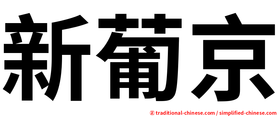 新葡京