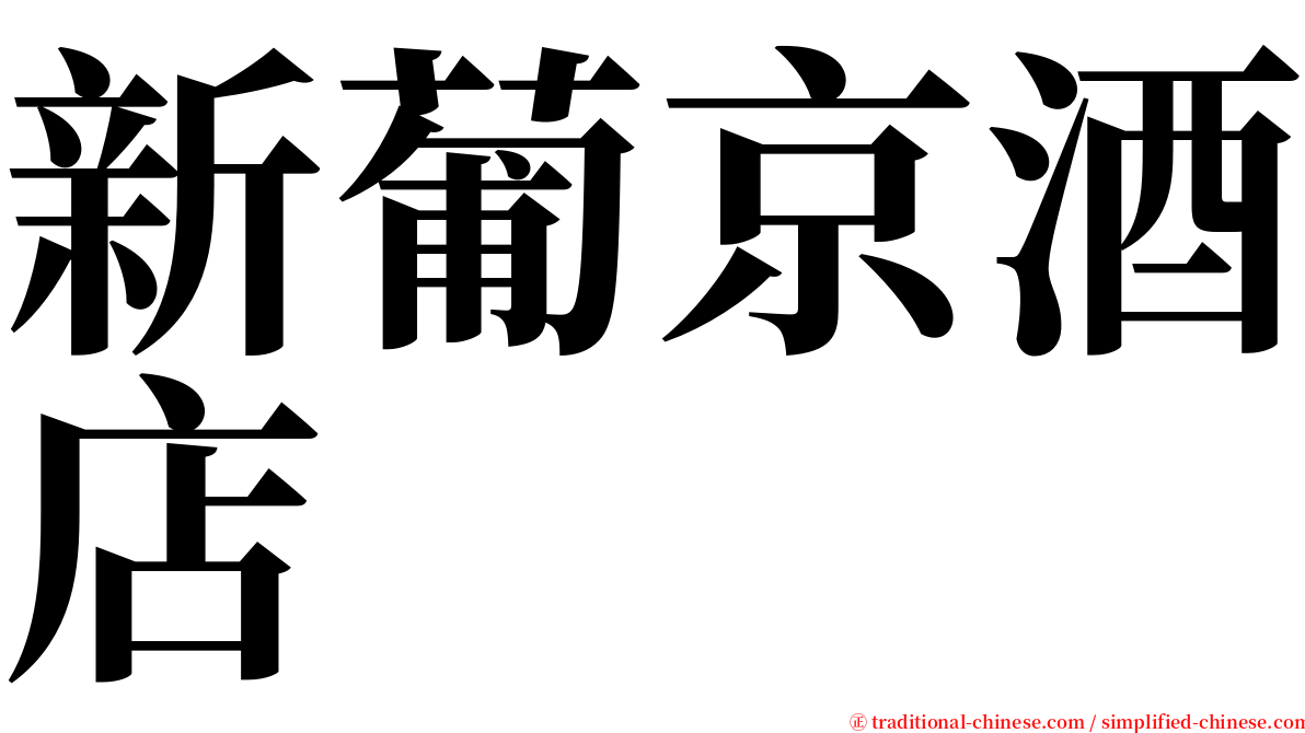 新葡京酒店 serif font