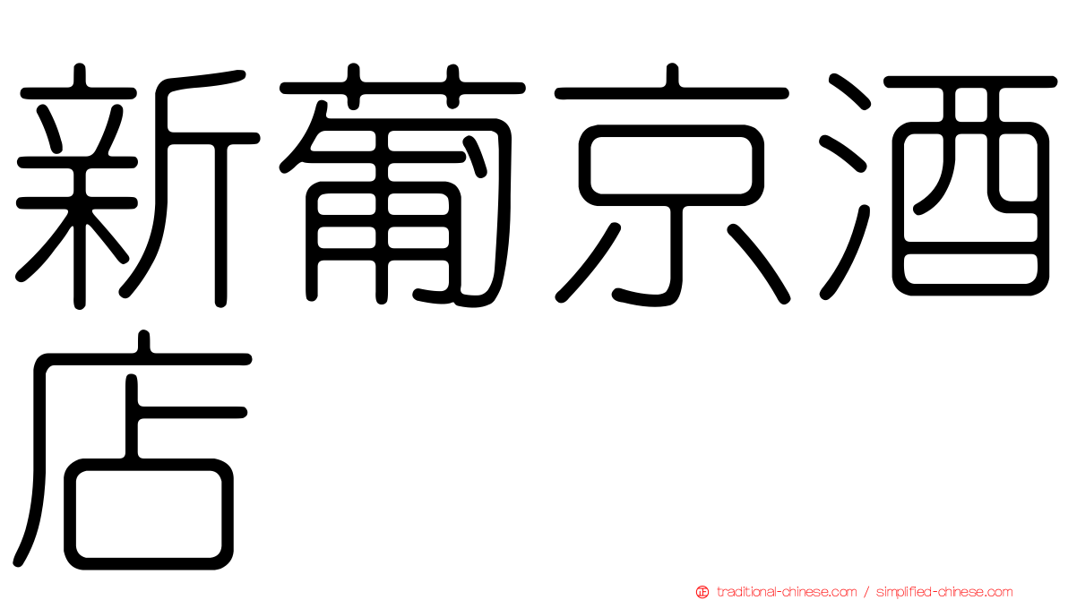 新葡京酒店