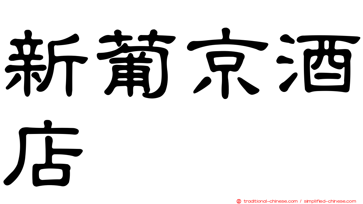 新葡京酒店