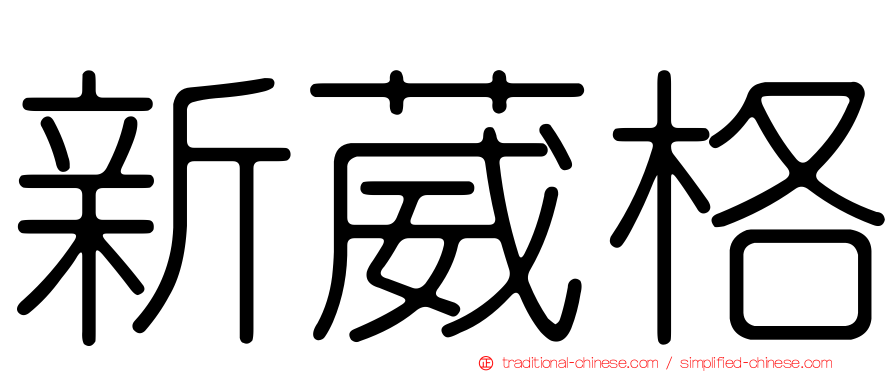 新葳格