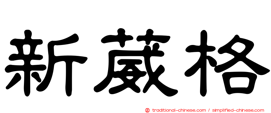 新葳格