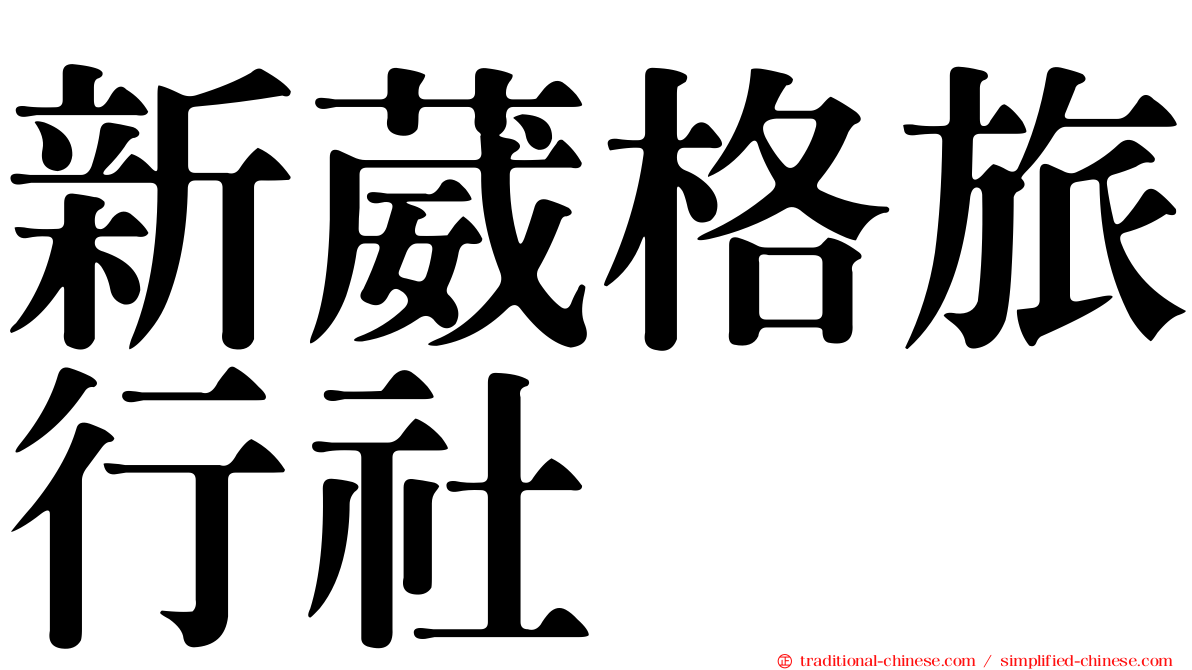 新葳格旅行社
