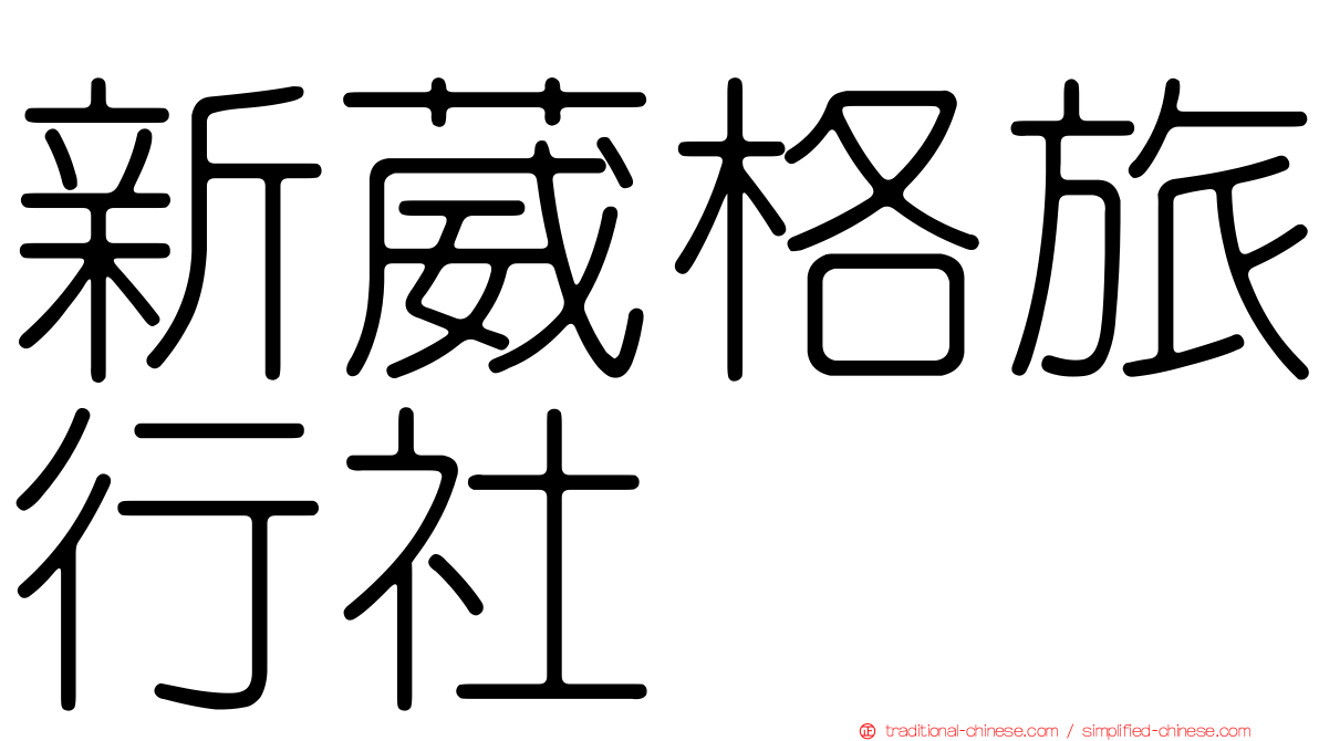 新葳格旅行社