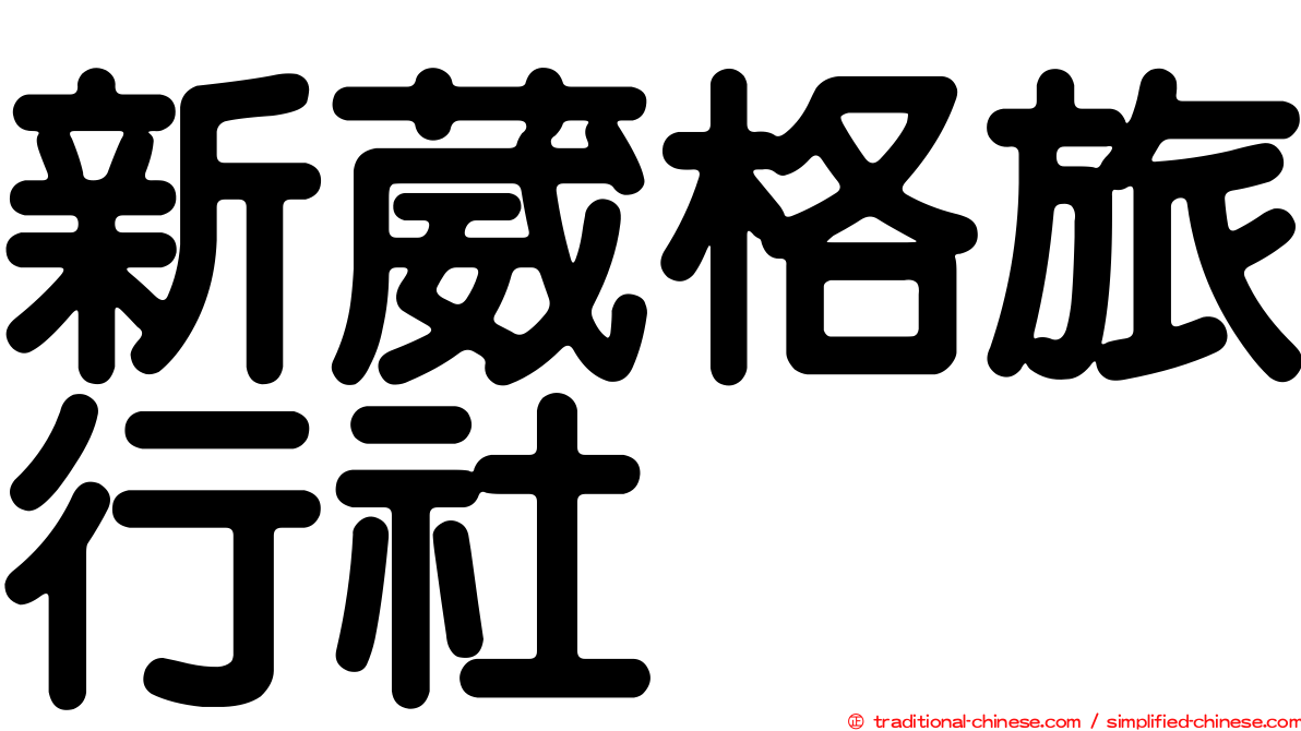 新葳格旅行社