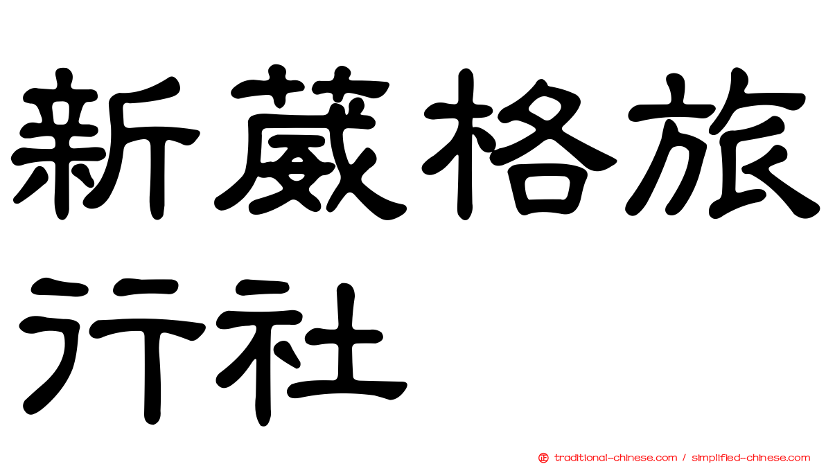 新葳格旅行社