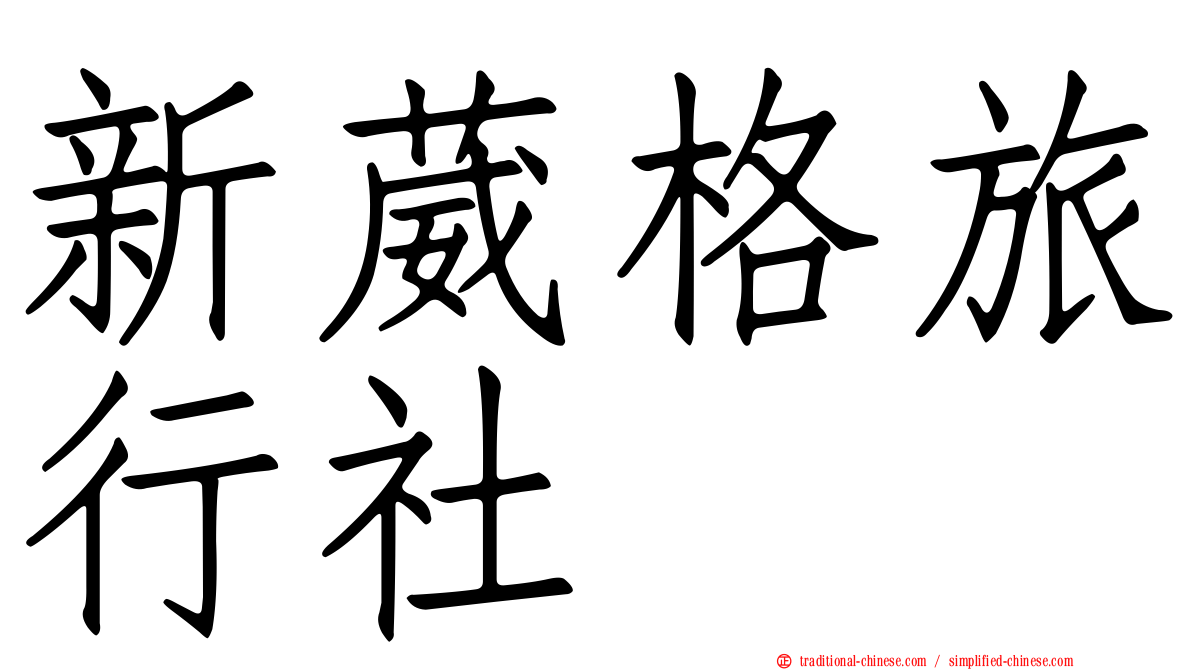 新葳格旅行社
