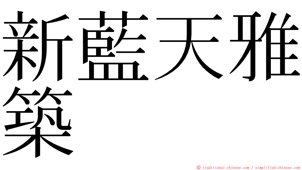 新藍天雅築 ming font