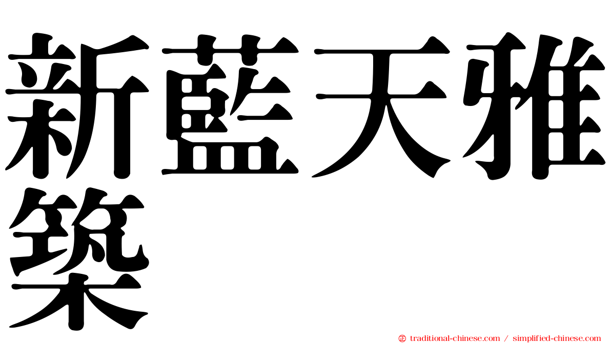 新藍天雅築