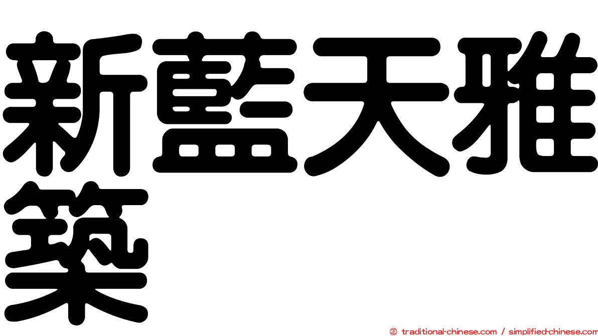 新藍天雅築