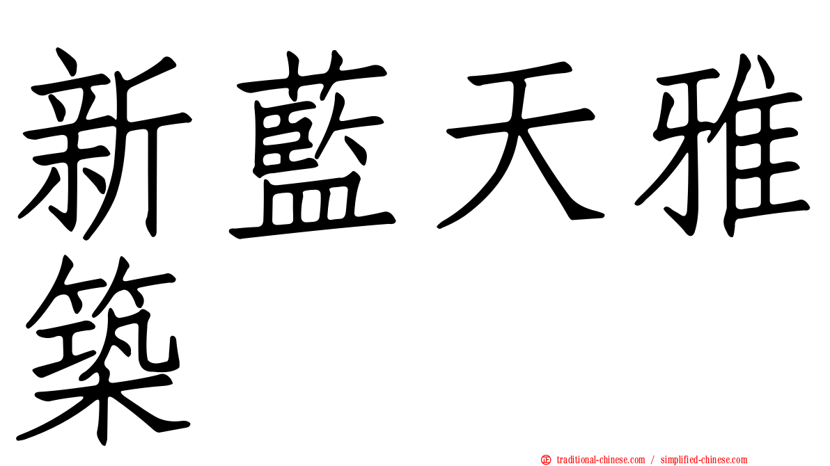 新藍天雅築