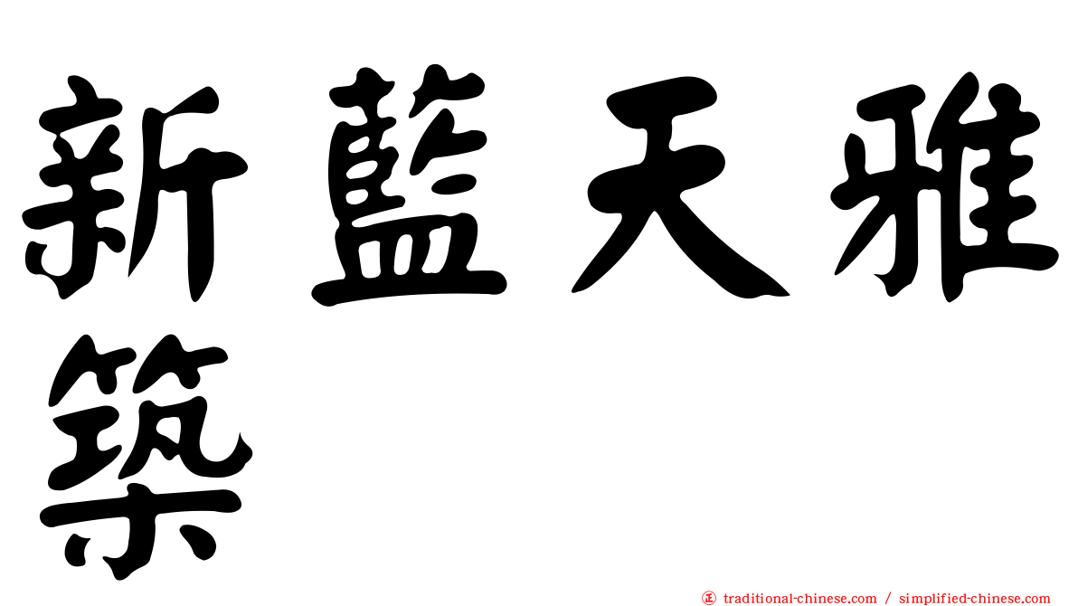 新藍天雅築