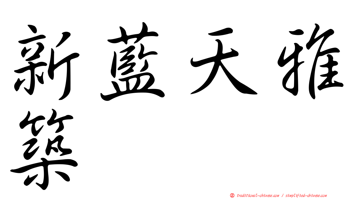 新藍天雅築