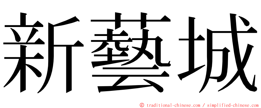 新藝城 ming font